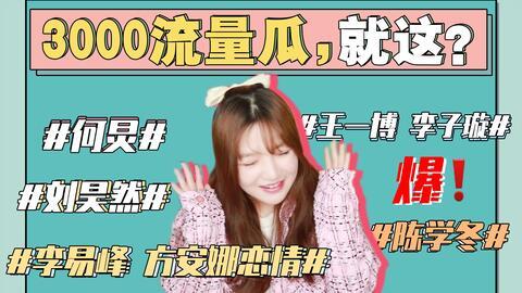 娱乐圈吃瓜事情是真的吗,真相还是谣言？